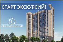 Экскурсии в ЖК Classic House